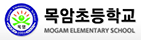 목암초등학교