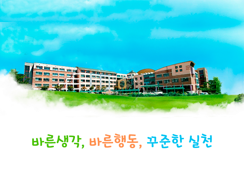 바른생각, 바른행동, 꾸준한 실천